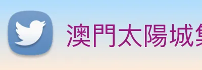 澳門太陽城集團 Logo
